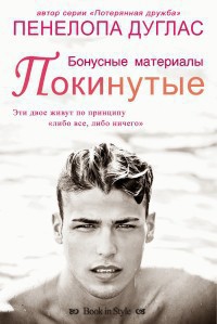 Покинутые. Бонусные материалы (ЛП) - Дуглас Пенелопа