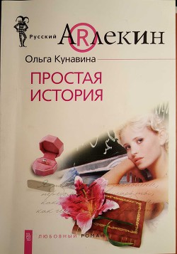Простая история - Кунавина Ольга