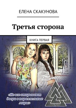 Третья Сторона: книга первая - Скакунова Елена Викторовна