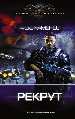 Рекрут (СИ) - Каменев Алекс "Alex Kamenev"