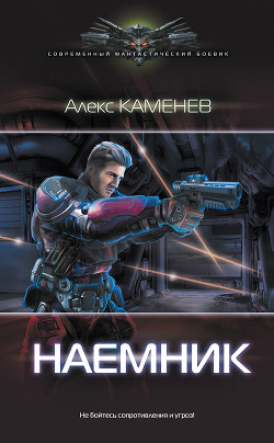 Наемник (СИ) - Каменев Алекс "Alex Kamenev"