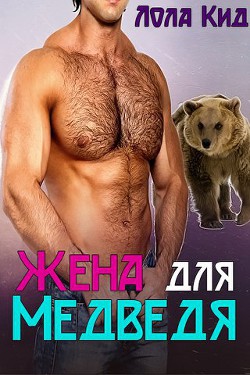 Жена для медведя (ЛП) - Кид Лола