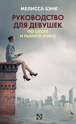 Руководство для девушек по охоте и рыбной ловле - Бэнк Мелисса