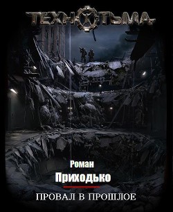 Провал в прошлое - Приходько Роман