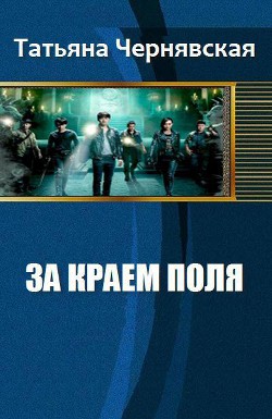 За краем поля - Чернявская Татьяна "Тианна Беллер"
