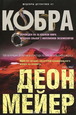 Кобра - Кровякова А. В.