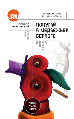 Попугай в медвежьей берлоге - Матковский Максим