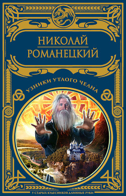 Узники утлого челна - Романецкий Николай Михайлович