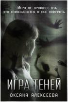 Игра Теней - Алексеева Оксана
