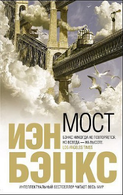 Мост - Бэнкс Иэн М.