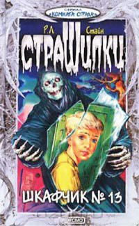 Шкафчик №13 - Стайн Роберт Лоуренс