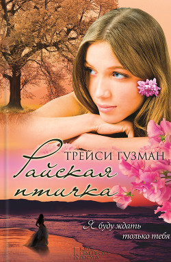 Читать книгу Райская птичка, автор Гузман Трейси Райская птичка - Гузман Трейси