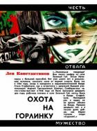 Охота на Горлинку - Константинов Лев Константинович