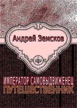 Путешественник - Земсков Андрей Валентинович