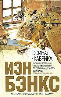 Осиная фабрика - Бэнкс Иэн М.