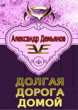 Долгая дорога домой - Демьянов Александр