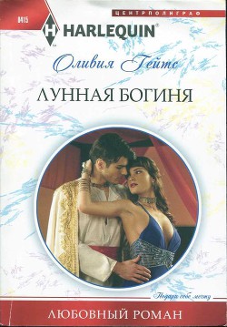 Лунная богиня - Гейтс Оливия