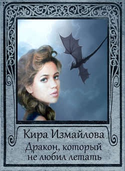 Драконьи истории - Измайлова Кира Алиевна