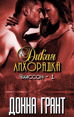 Дикая лихорадка (ЛП) - Грант Донна