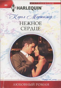 Нежное сердце - Мортимер Кэрол