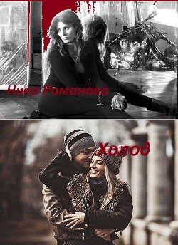Холод (СИ) - Дехтяр Виктория Сергеевна "Ника Романова"
