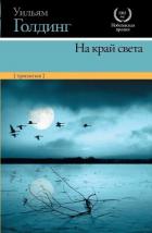 Читать книгу На край света (трилогия)