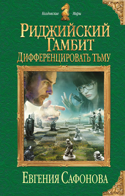 Дифференцировать тьму - Сафонова Евгения