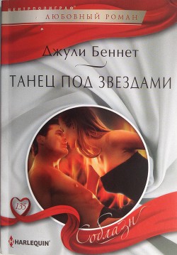Танец под звездами - Беннет Джули