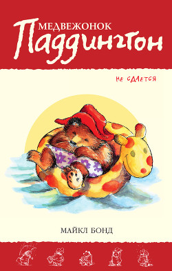 Медвежонок Паддингтон не сдаётся - Бонд Майкл