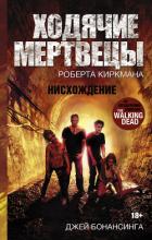 Ходячие мертвецы Роберта Киркмана. Нисхождение - Бонансинга Джей