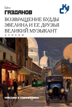 Возвращение Будды - Газданов Гайто