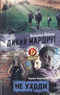 Читать книгу Дикий маршрут, автор Марков Вячеслав Дикий маршрут - Марков Вячеслав