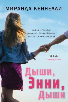 Читать книгу Дыши, Энни, дыши (ЛП), автор Кеннелли Миранда Дыши, Энни, дыши (ЛП) - Кеннелли Миранда