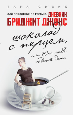 Читать книгу Шоколад с перцем, или От любви бывают дети, автор Мисюченко Владимир Федорович Шоколад с перцем, или От любви бывают дети - Мисюченко Владимир Федорович