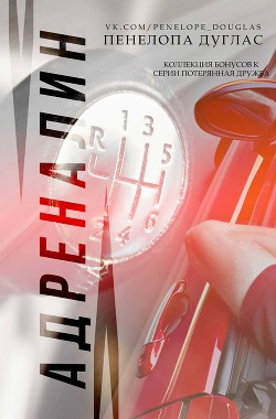 Читать книгу Адреналин. Коллекция бонусных материалов к серии Потерянная дружба (ЛП)