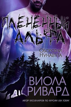 Плененный альфа (ЛП) - Ривард Виола