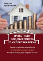 Читать книгу Инвестиции в недвижимость. 25 суперстратегий, автор Мрочковский Николай Сергеевич Инвестиции в недвижимость. 25 суперстратегий - Мрочковский Николай Сергеевич