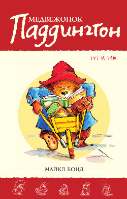 Медвежонок Паддингтон тут и там - Бонд Майкл
