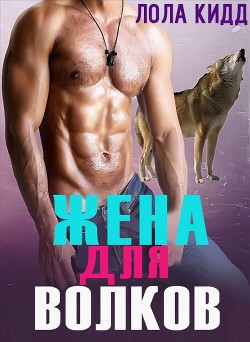 Жена для волков (ЛП) - Кид Лола