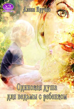 Читать книгу Одинокая душа для ведьмы с ребенком (СИ)