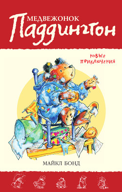 Медвежонок Паддингтон. Новые приключения - Бонд Майкл