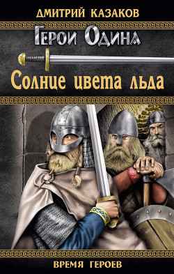 Солнце цвета льда - Казаков Дмитрий