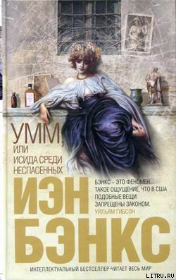 Умм, или Исида среди Неспасенных - Бэнкс Иэн М.