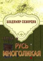 Русь многоликая - Скворцов Владимир Николаевич