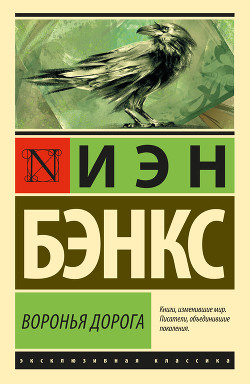 Воронья дорога - Бэнкс Иэн М.