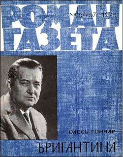 Читать книгу Бригантина, автор Гончар Олесь Бригантина - Гончар Олесь
