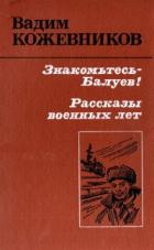 Знакомьтесь - Балуев! - Кожевников Вадим Михайлович