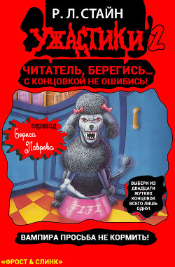 Читать книгу Вампира просьба не кормить, автор Стайн Роберт Лоуренс Вампира просьба не кормить - Стайн Роберт Лоуренс