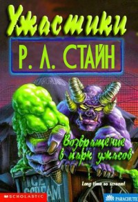 Читать книгу Возвращение в парк ужасов