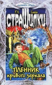 Читать книгу Пленник кривого зеркала